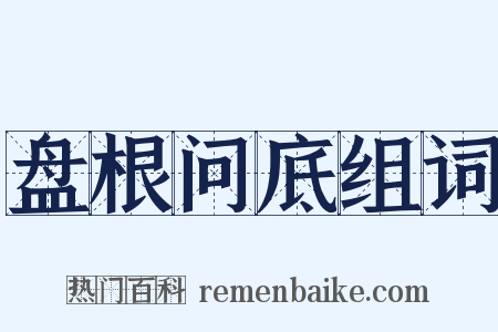 盘根问底组词是什么意思的图片